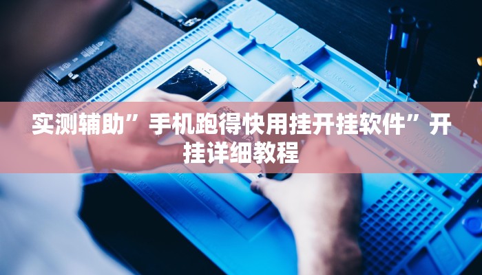 实测辅助”手机跑得快用挂开挂软件”开挂详细教程