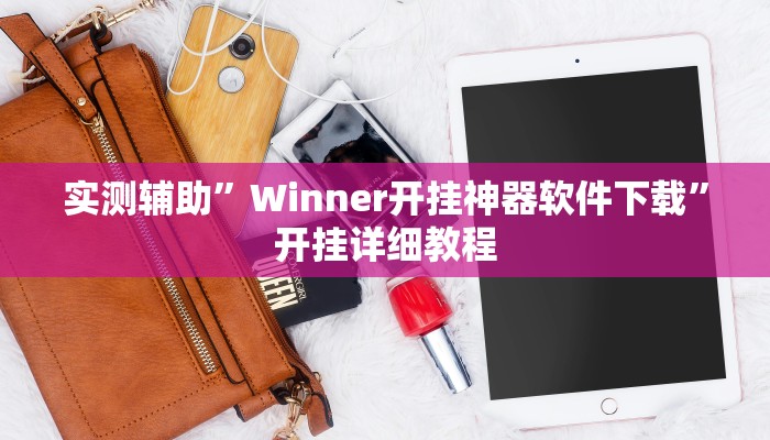 实测辅助”百万互娱拼十用挂开挂软件(透视)辅助软件教程