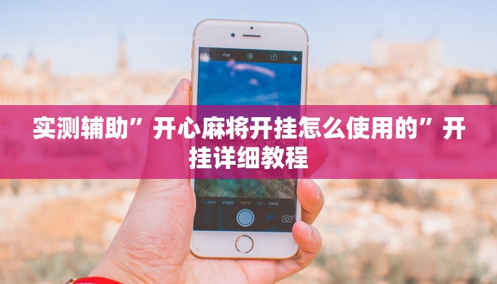 实测辅助”微乐上海麻将怎么开挂”开挂详细教程