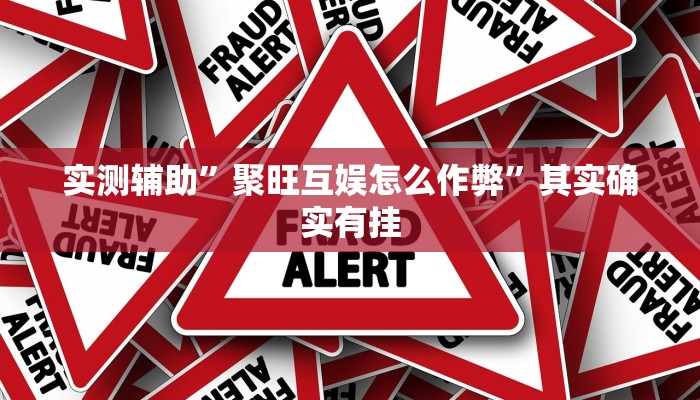 实测辅助”聚旺互娱怎么作弊”其实确实有挂