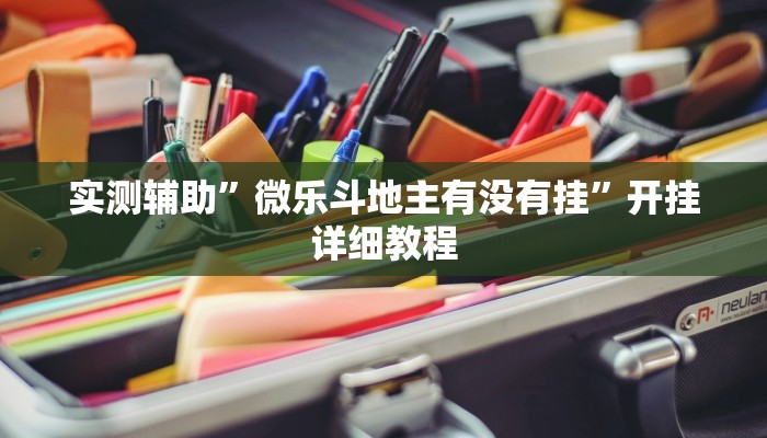 实测辅助”卡米大厅透视挂(透视)辅助软件教程