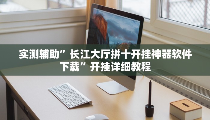 实测辅助”长江大厅拼十开挂神器软件下载”开挂详细教程
