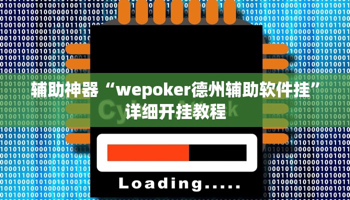 辅助神器“wepoker德州辅助软件挂”详细开挂教程