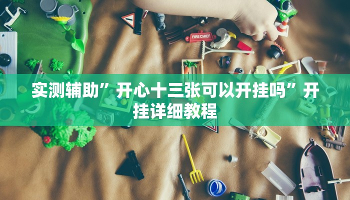 实测辅助”新金龙大厅透视挂”开挂详细教程