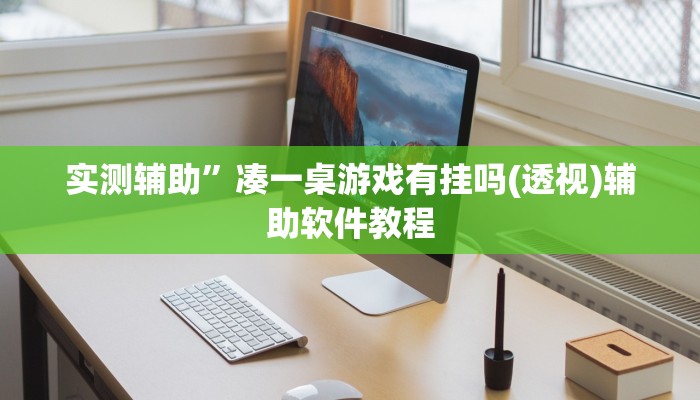 实测辅助”凑一桌游戏有挂吗(透视)辅助软件教程