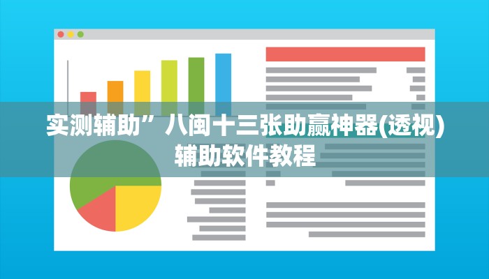 实测辅助”八闽十三张助赢神器(透视)辅助软件教程