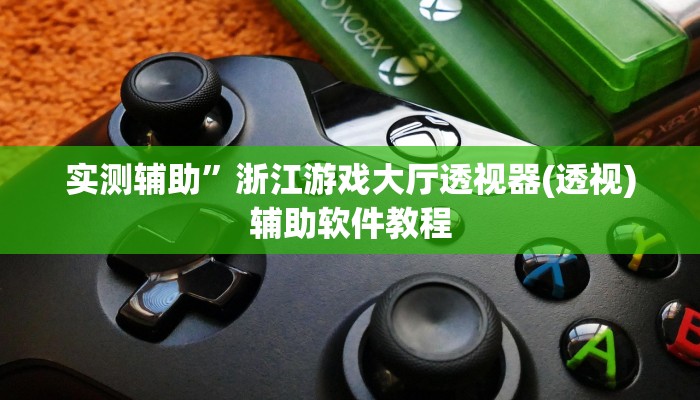 实测辅助”浙江游戏大厅透视器(透视)辅助软件教程