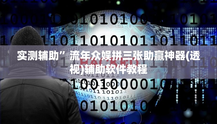 实测辅助”闲趣竞技可以开挂吗”其实确实有挂