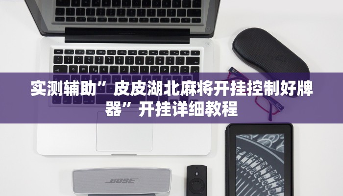 实测辅助”皮皮湖北麻将开挂控制好牌器”开挂详细教程