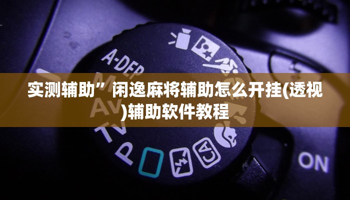 实测辅助”福建十三张开挂神器”开挂详细教程
