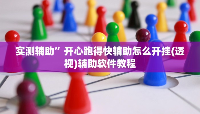 实测辅助”开心跑得快辅助怎么开挂(透视)辅助软件教程