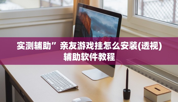 实测辅助”亲友游戏挂怎么安装(透视)辅助软件教程