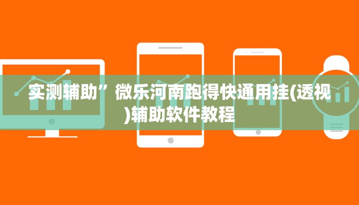 实测辅助”微乐河南跑得快通用挂(透视)辅助软件教程
