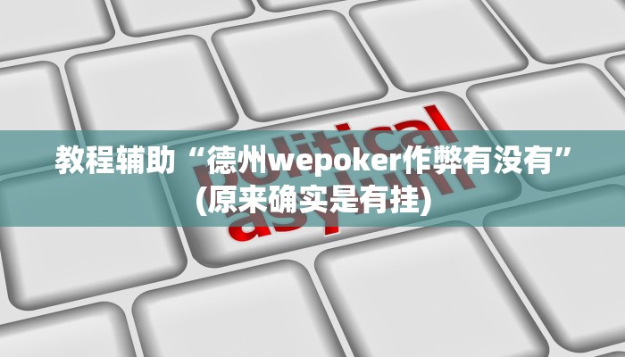 教程辅助“德州wepoker作弊有没有”(原来确实是有挂)