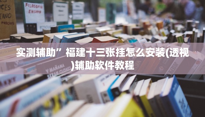 实测辅助”微乐陕西麻将有挂吗”开挂详细教程