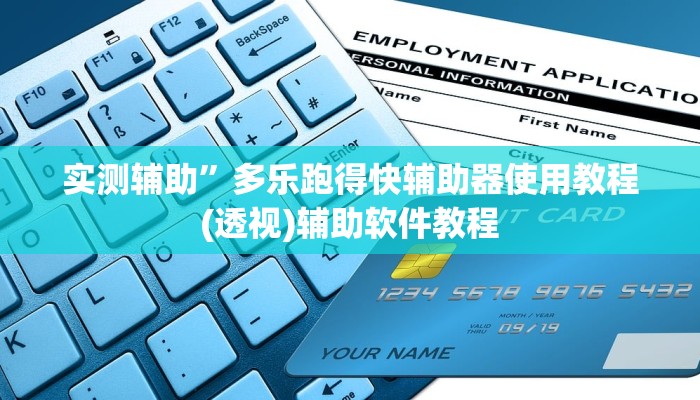 实测辅助”多乐跑得快辅助器使用教程	(透视)辅助软件教程