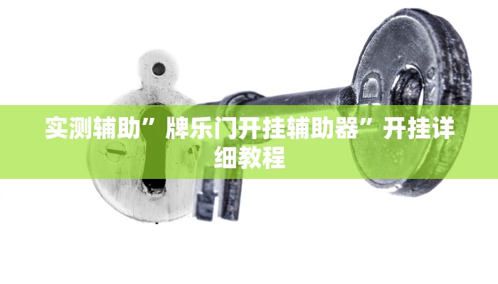 实测辅助”皮皮湖南麻将助赢神器”开挂详细教程