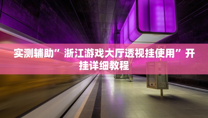 实测辅助”七彩佬腌菜怎么开挂”开挂详细教程