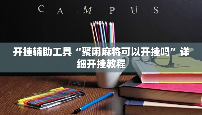 开挂辅助工具“聚闲麻将可以开挂吗”详细开挂教程