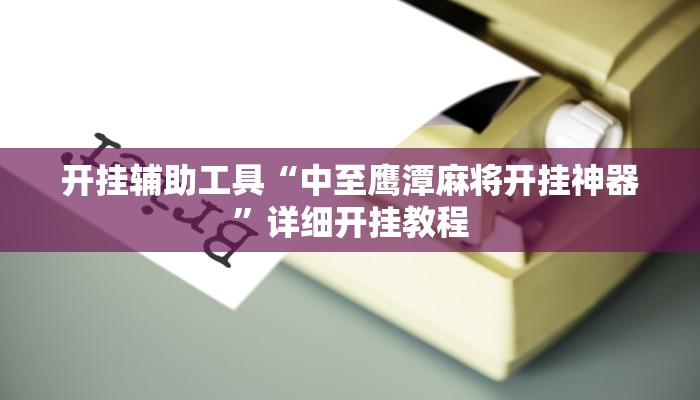 开挂辅助工具“中至鹰潭麻将开挂神器”详细开挂教程