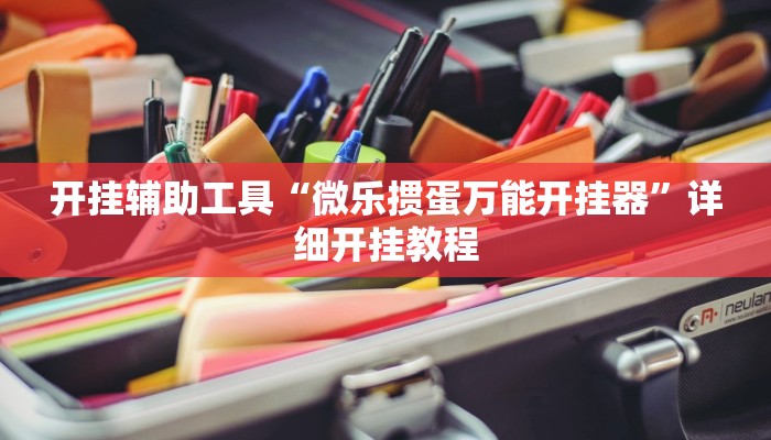 开挂辅助工具“微乐掼蛋万能开挂器”详细开挂教程