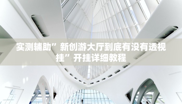 实测辅助”大宝连云港麻将怎么开挂(透视)辅助软件教程