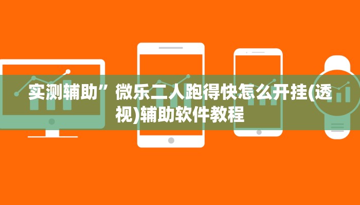 实测辅助”微乐二人跑得快怎么开挂(透视)辅助软件教程