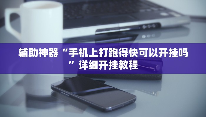辅助神器“加个菜十三水开挂神器”开挂详细教程