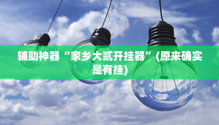 实测辅助“博雅红河棋牌开挂器(透视)辅助软件教程