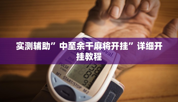 实测辅助”中至余干麻将开挂”详细开挂教程