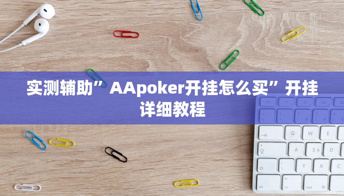 实测辅助”AApoker开挂怎么买”开挂详细教程