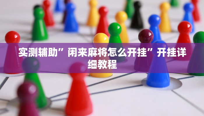 实测辅助”微信斗牛辅助开挂(透视)辅助软件教程
