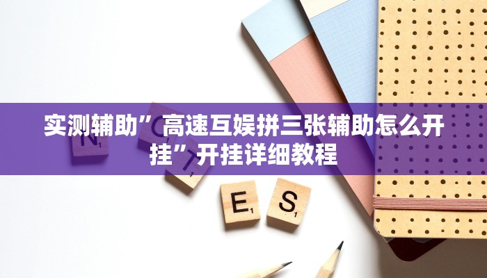 实测辅助”黄金海岸辅助开挂”开挂详细教程