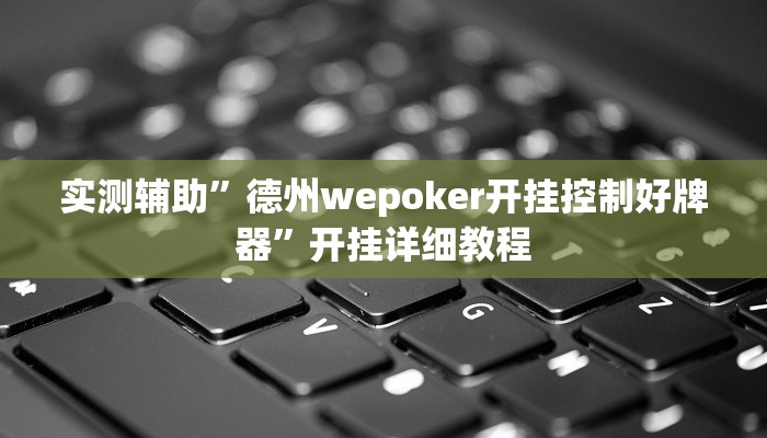 实测辅助“新众亿大厅透视挂(透视)辅助软件教程