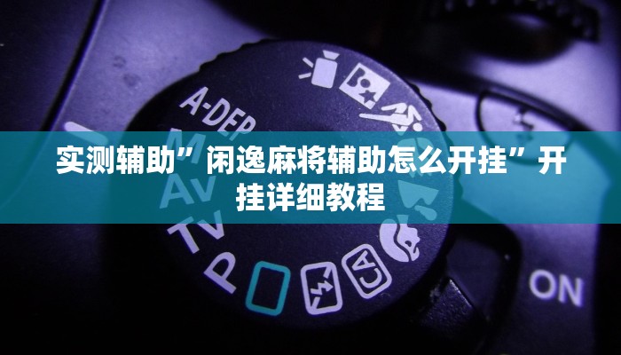 实测辅助”莫莫棋牌辅助开挂(透视)辅助软件教程