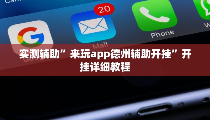 辅助神器“湘聚游戏真的确实有挂”其实确实有挂
