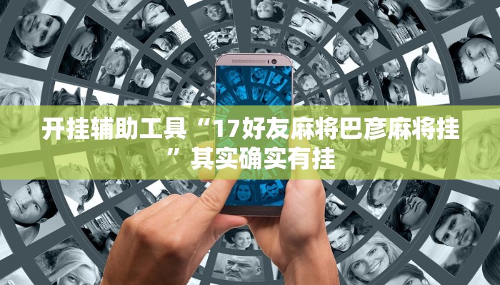 辅助神器“闽南漳州麻将可以开挂吗”其实确实有挂