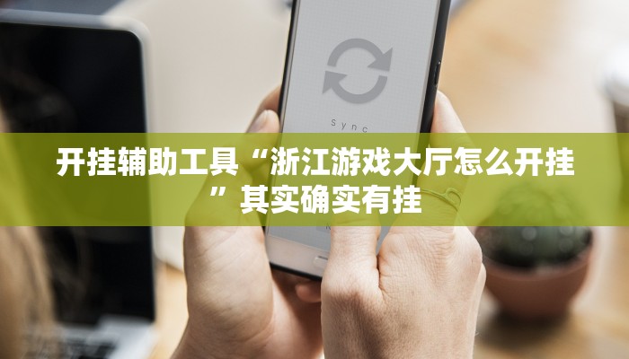 开挂辅助工具“浙江游戏大厅怎么开挂”其实确实有挂