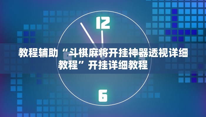实测辅助”闲逸斗地主通用挂”开挂详细教程