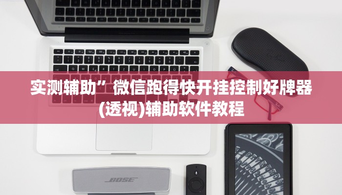 教程辅助“老夫子大厅究竟有挂吗(透视)辅助软件教程