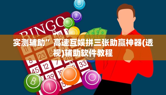 实测辅助”高速互娱拼三张助赢神器(透视)辅助软件教程