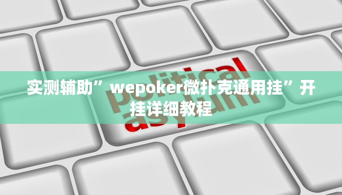 实测辅助”wepoker微扑克通用挂”开挂详细教程