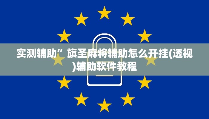 实测辅助”旗圣麻将辅助怎么开挂(透视)辅助软件教程