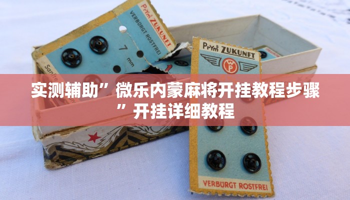 实测辅助”微乐内蒙麻将开挂教程步骤”开挂详细教程