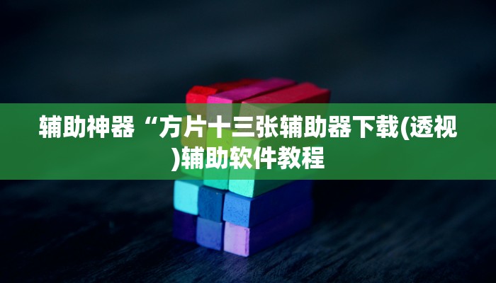 辅助神器“方片十三张辅助器下载(透视)辅助软件教程