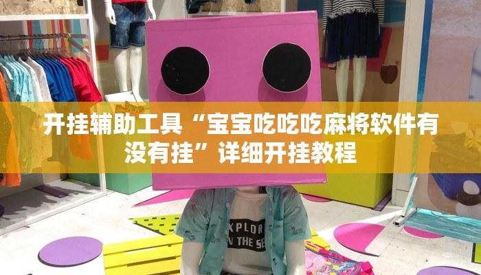 开挂辅助工具“宝宝吃吃吃麻将软件有没有挂”详细开挂教程