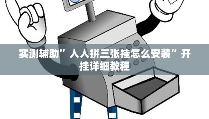 实测辅助”人人拼三张挂怎么安装”开挂详细教程