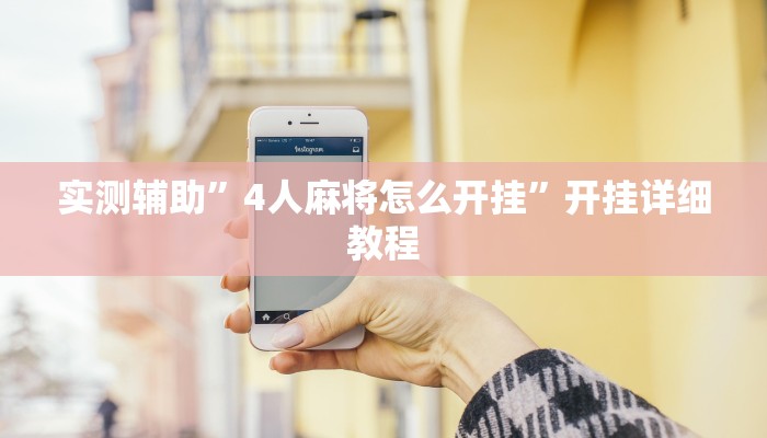 实测辅助”泸州跑得快辅助怎么开挂(透视)辅助软件教程