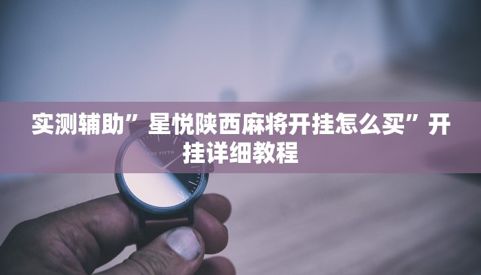 辅助神器“财神十三张免费开挂透视神器(透视)辅助软件教程