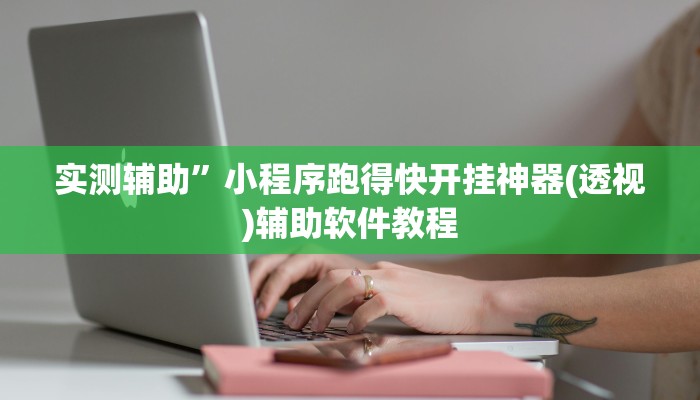 实测辅助”小程序跑得快开挂神器(透视)辅助软件教程